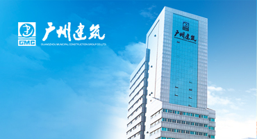 签约500强广州建筑集团官网